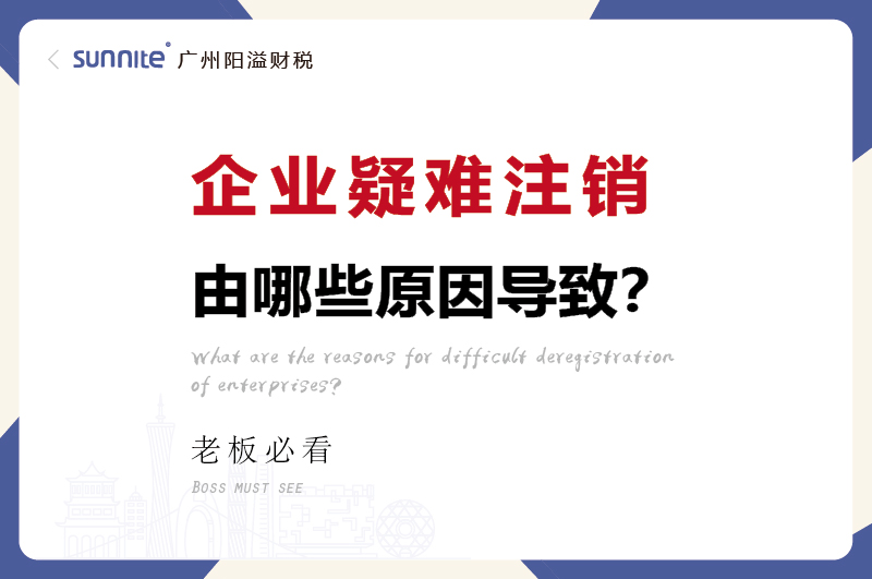 廣州企業疑難注銷問題解決方案